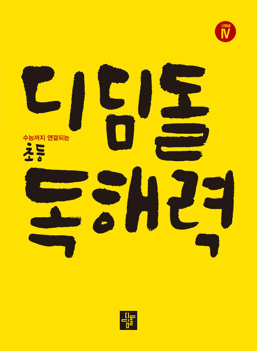 디딤돌 독해력 초등 고학년 4 - 수능까지 연결되는 본격 독해