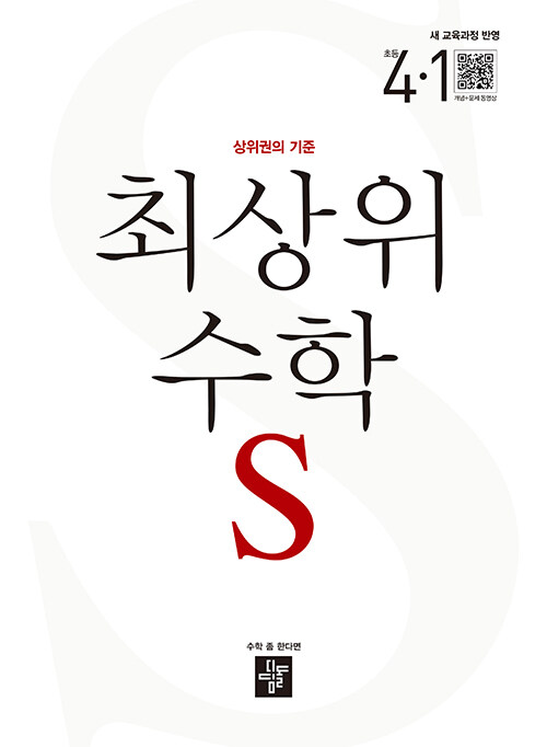최상위 수학S 초등 4-1 (2026년용) - 2022 개정 교육과정