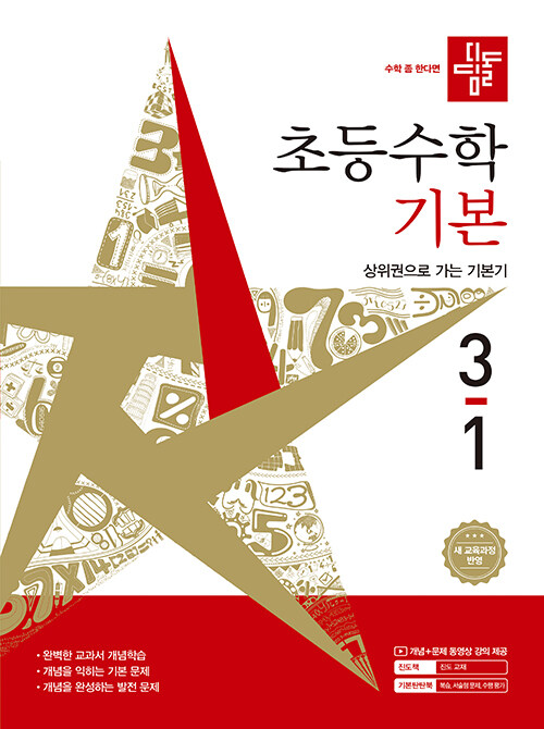 디딤돌 초등 수학 기본 3-1 (2026년) - 2022 개정 교육과정