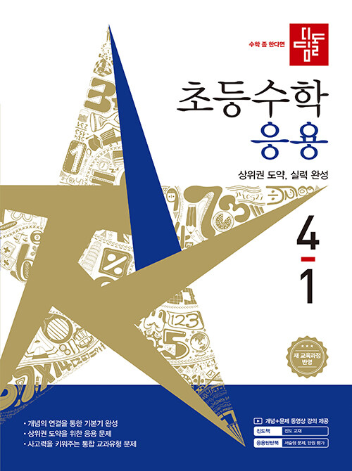 디딤돌 초등 수학 응용 4-1 (2026년) - 2022 개정 교육과정