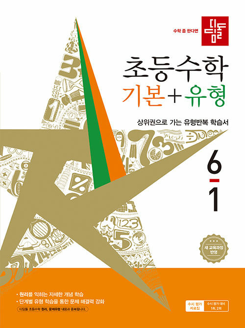 디딤돌 초등 수학 기본 + 유형 6-1 (2026년) - 2022 개정 교육과정