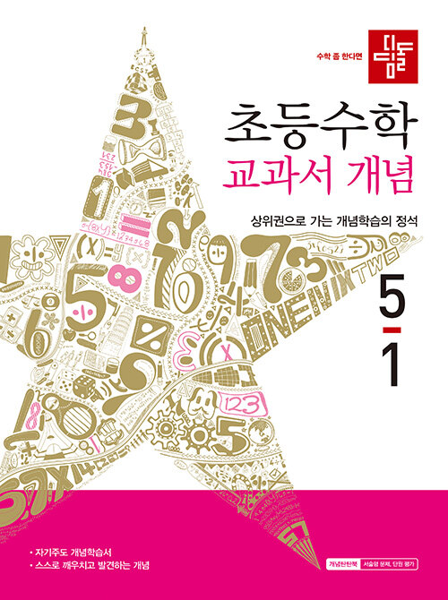 디딤돌 초등 수학 교과서 개념 5-1 (2026년) - 2022 개정 교육과정